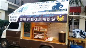 警方行動補給車立院旁首上路（2）立法院26日審查攸關同性婚姻民法修正案，1200名警力在周遭維安。警政署也首度出動專屬警方的「行動補給車」，提供多項餐點讓前線員警不再餓肚子。（警方提供）中央社