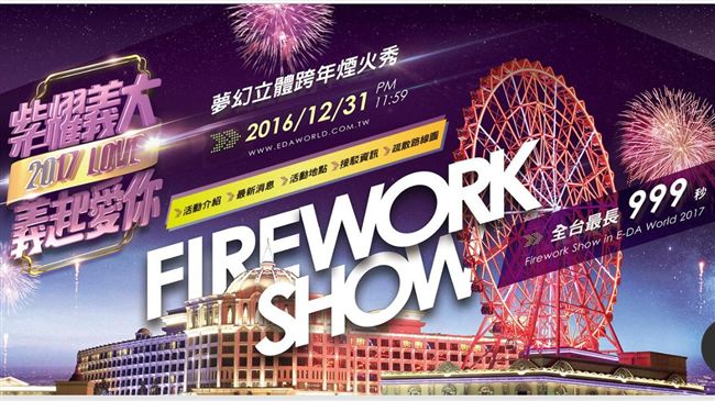 必看！義大跨年煙火　客運轉運接駁