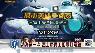 鴻海辦電競大賽　富士康組隊打LOL