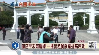 陸客不來飯店突圍　靠這些方法闢財源