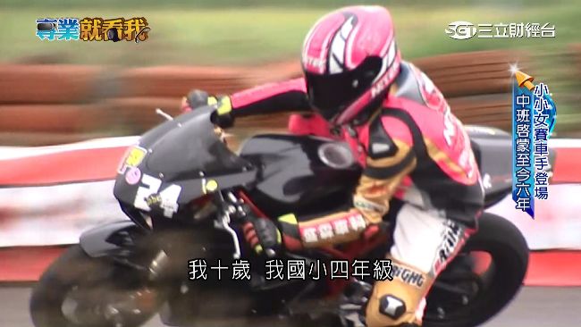 才小四就上場　小小女車手馳騁賽道