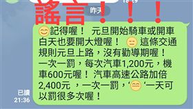 謠言終結者！上路不開車燈　元旦起就開罰？