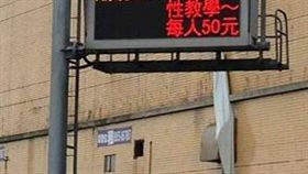 基隆,海科館,宣傳,活動,斷句,跑馬燈,性教學,50元,中文(爆料公社 https://www.facebook.com/162608724089621/photos/a.162626540754506.1073741828.162608724089621/398662833817541/?type=3&theater)