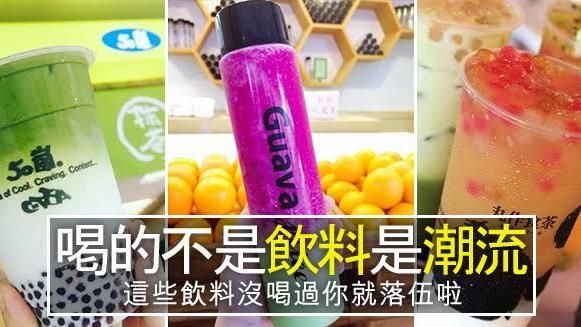 沒喝過就落伍了！今年超夯潮流飲料