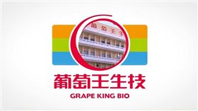 葡萄王　圖／翻攝自葡萄王照顧您全家 YouTube