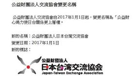 日本對台灣的「交流協會」，自2017年1月1日起改名為「日本台灣交流協會」，台灣兩字標進協會名稱。圖取自交流協會官網

