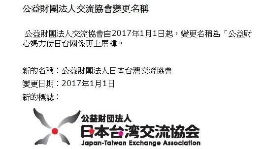 日對台窗口改名：日本台灣交流協會