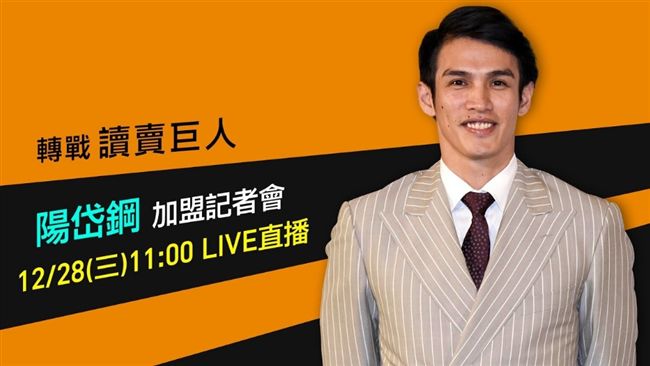 直播／陽岱鋼轉戰巨人　在台披戰袍