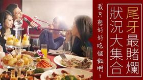 名家_網路溫度計_尾牙最賭爛狀況大集合