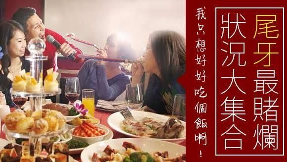 只想好好吃個飯！尾牙「賭爛」二三事