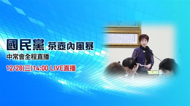 直播／茶壺內風暴　國民黨中常會過招