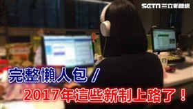 2017年新制上路（製圖、攝影／李慈音）