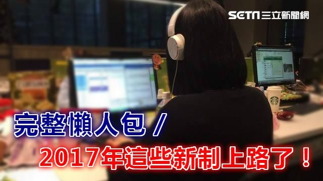 2017年新制上路　完整懶人包在這