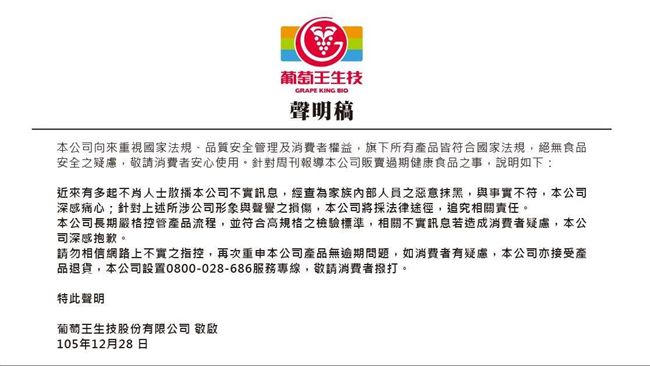過期品改標再賣？葡萄王：家族抹黑