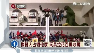 機器人占領他家　玩具控花百萬收藏