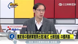 陸重視網戰　靠內容農場散布假新聞