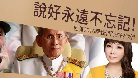 永遠不忘記！回首2016離世名人