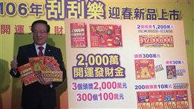 過年限定2000元刮刮樂 頭獎縮水個數增加
台灣彩券29日發表農曆春節首波刮刮樂產品，過年限定
版面額新台幣2000元刮刮樂大改版，頭彩從2600萬元降
至2000萬元，不過新增3萬元獎項，要讓彩迷更容易賺
到紅包。
中央社記者田裕斌攝 105年12月29日