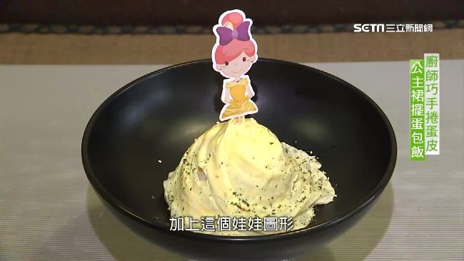 創意咖哩醬蛋包飯　蛋皮當公主裙擺