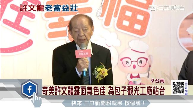 許文龍露面氣色佳　為觀光工廠站台