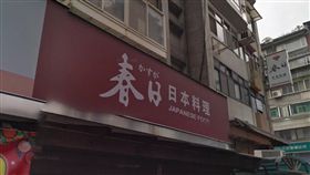 春日,日本料理,歇業,台北,漲價
圖／翻攝自Google Map