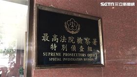 最高法院檢察署,特別偵查組,特偵組,（圖／記者潘千詩攝影）