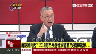 吳國棟爆：某知名人士將震撼台南選情
