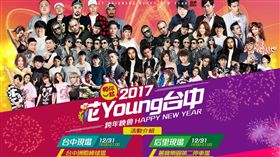 台中市政府,2017花Young台中,跨年晚會,麗寶樂園,交通,停車
（圖／2017花Young台中官網）