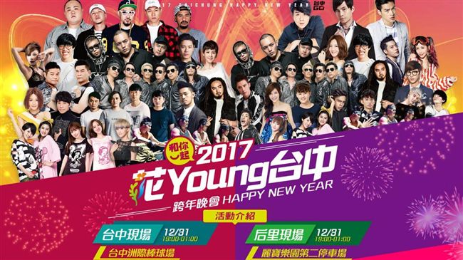 台中跨年晚會雙主場！交通管制看這裡