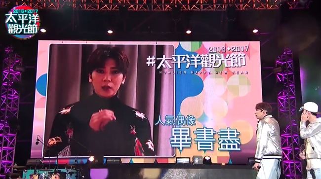 畢書盡在花蓮跨年？現身祝福新年快樂