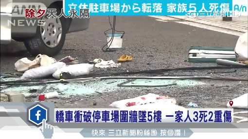 轎車衝破停車場圍牆墜5樓 一家人3死2重傷