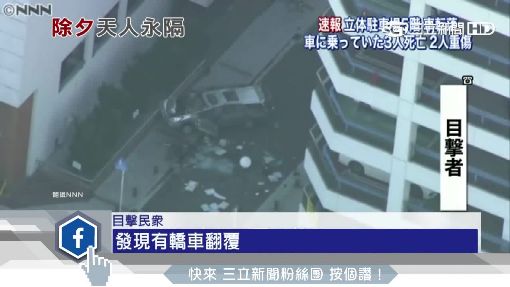 轎車衝破停車場圍牆墜5樓 一家人3死2重傷