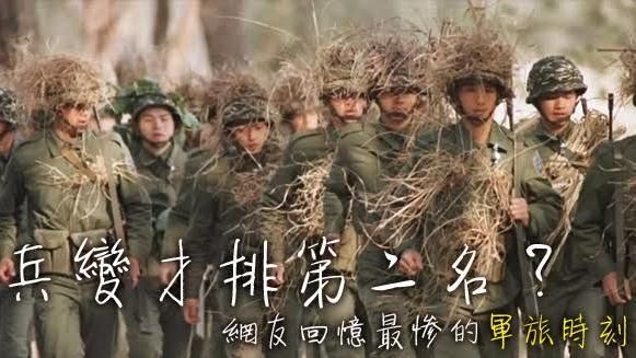 兵變才排第二？網友回憶最慘軍旅時刻