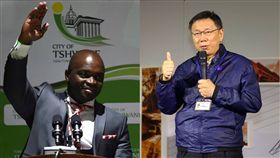 茨瓦尼（Tshwane）市長姆西梅嘉（Solly Msimanga）、柯文哲/
(圖／路透社／達志影像)、市政府提供