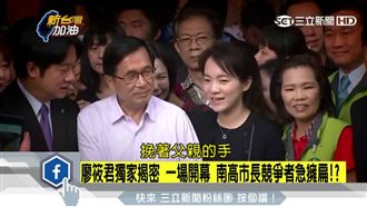 一場開幕　南、高市長競爭者急擁扁？