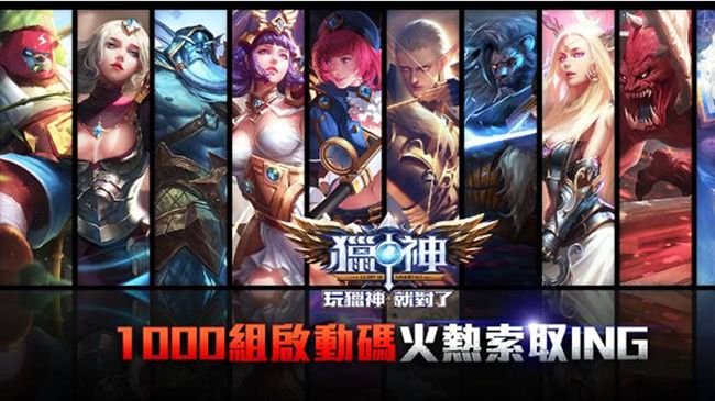 MOBA鉅作《獵神》　4日席捲來台