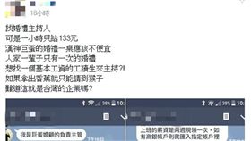 婚顧,婚禮,主持人,薪資,猴子,香蕉,薪水,勞基法,價碼（爆料公社）