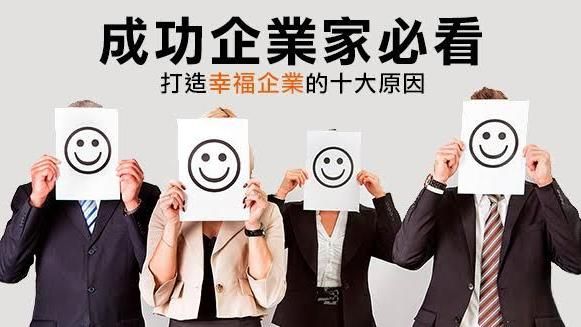 企業家必看！打造幸福企業的十大原因
