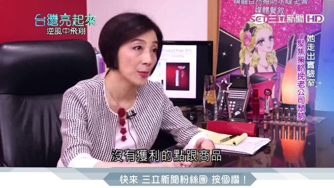 門外漢跨足美妝　翻轉半百公司獲重生