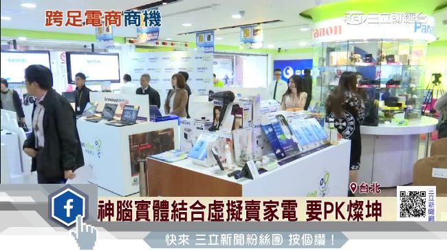 實體結合虛擬賣家電　神腦要PK燦坤
