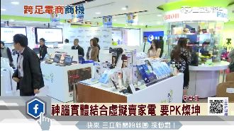 實體結合虛擬賣家電　神腦要PK燦坤