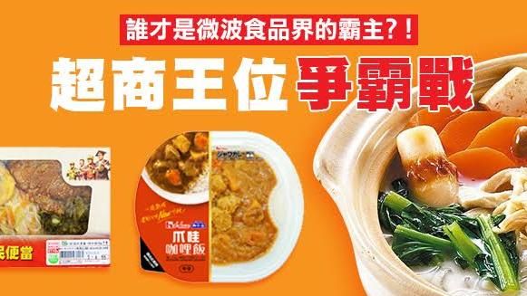 超商爭霸戰！誰是微波食品界的霸主？