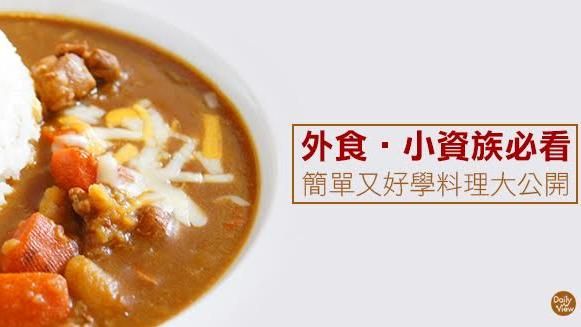 小資族必看！簡單又好學料理大公開