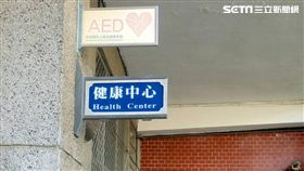 健康中心,保健事,校護。