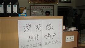 消防隊救火遭疑趁火打劫（1）
台南市一戶民宅3日晚間傳出火警，火勢很快被撲滅，
住戶事後發現屋內一條二兩多重的金項鍊不翼而飛，懷
疑有消防人員趁火打劫。消防人員很無奈，還有民眾到
消防隊貼上加油的海報。
中央社記者楊思瑞攝  106年1月4日