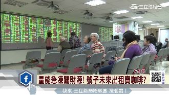 量能急凍闢財源　號子將出租賣咖啡？