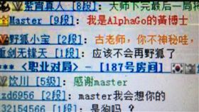 Master,AlphaGo　圖／翻攝自PTT 16:9