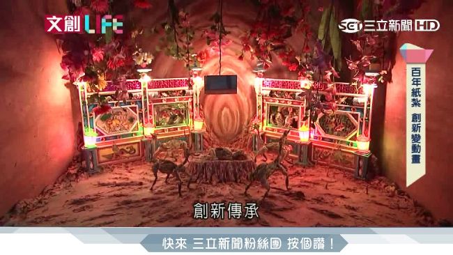 紙紮結合動畫　百年技藝另類展現