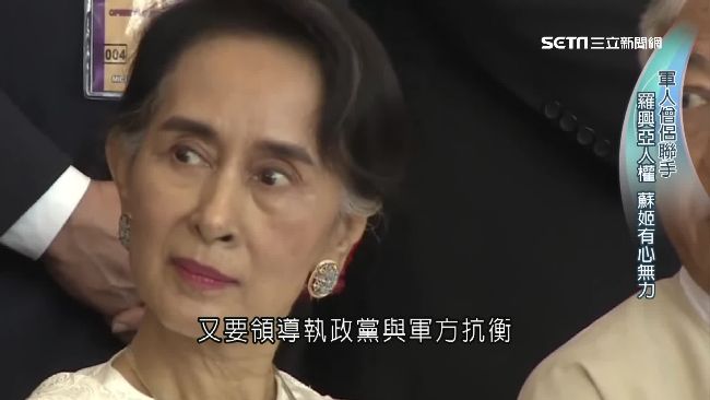 翁山蘇姬過去曾因挑戰軍事獨裁、贏得大選，成為緬甸民主的象徵。（資料畫面）