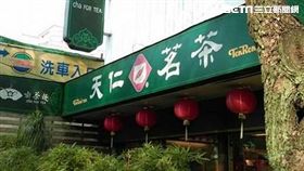 天仁茗茶 圖／民眾提供